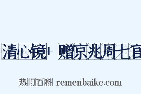 清心镜 赠京兆周七官是什么意思的图片